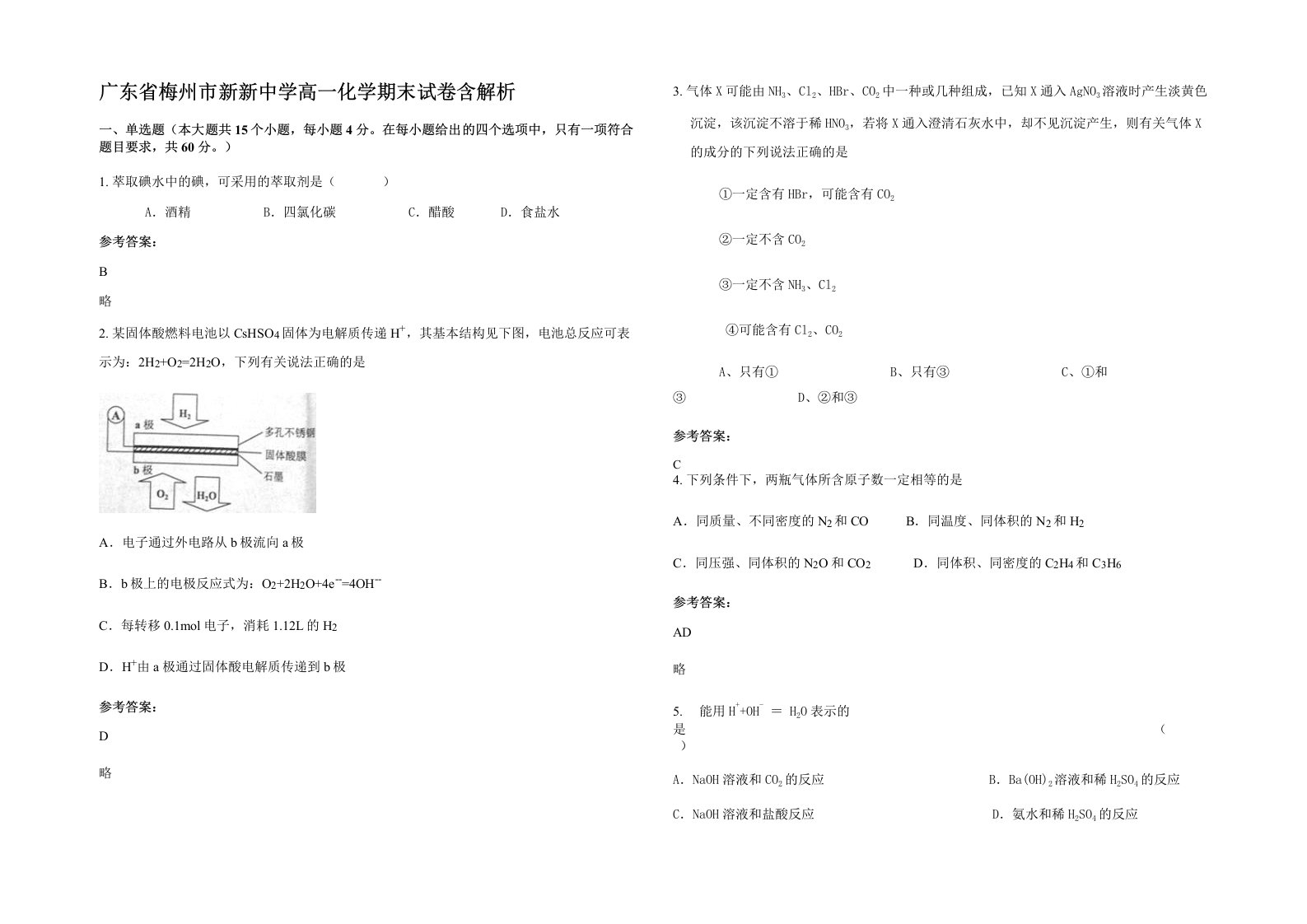 广东省梅州市新新中学高一化学期末试卷含解析