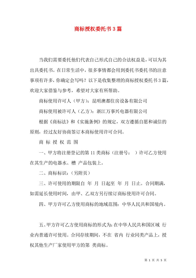 商标授权委托书3篇