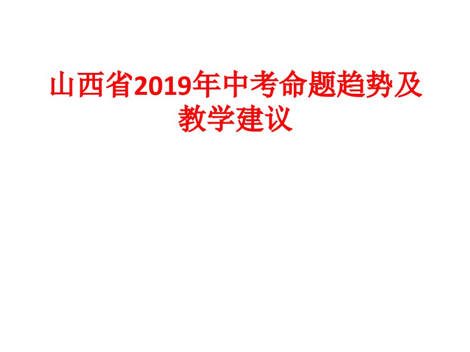 山西省2019年中考命题趋势及教学建议