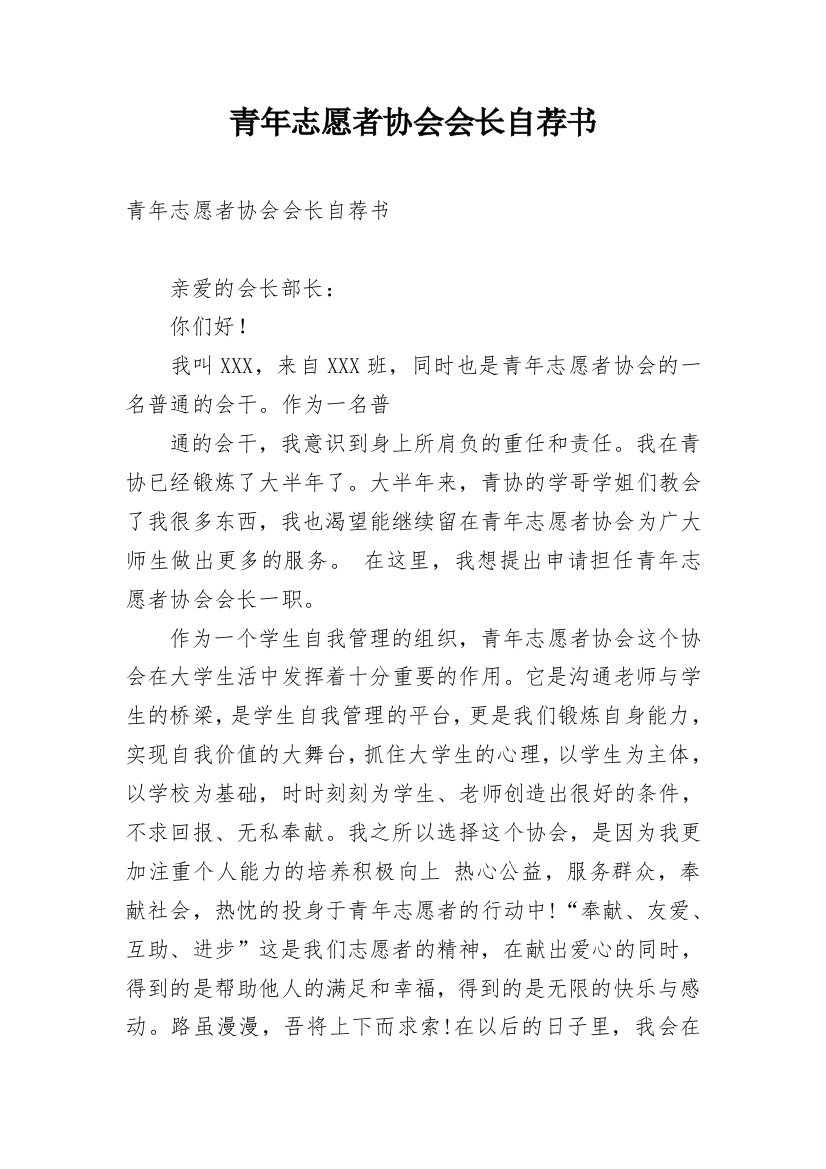 青年志愿者协会会长自荐书