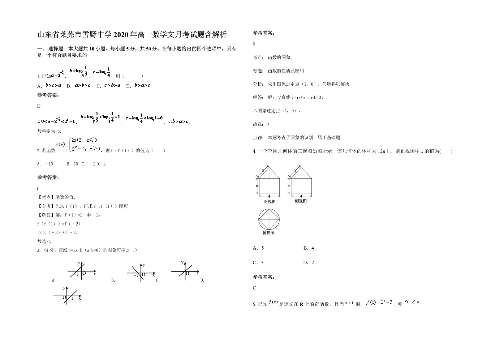 山东省莱芜市雪野中学2020年高一数学文月考试题含解析