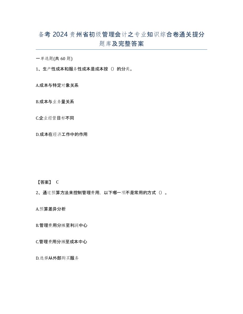 备考2024贵州省初级管理会计之专业知识综合卷通关提分题库及完整答案