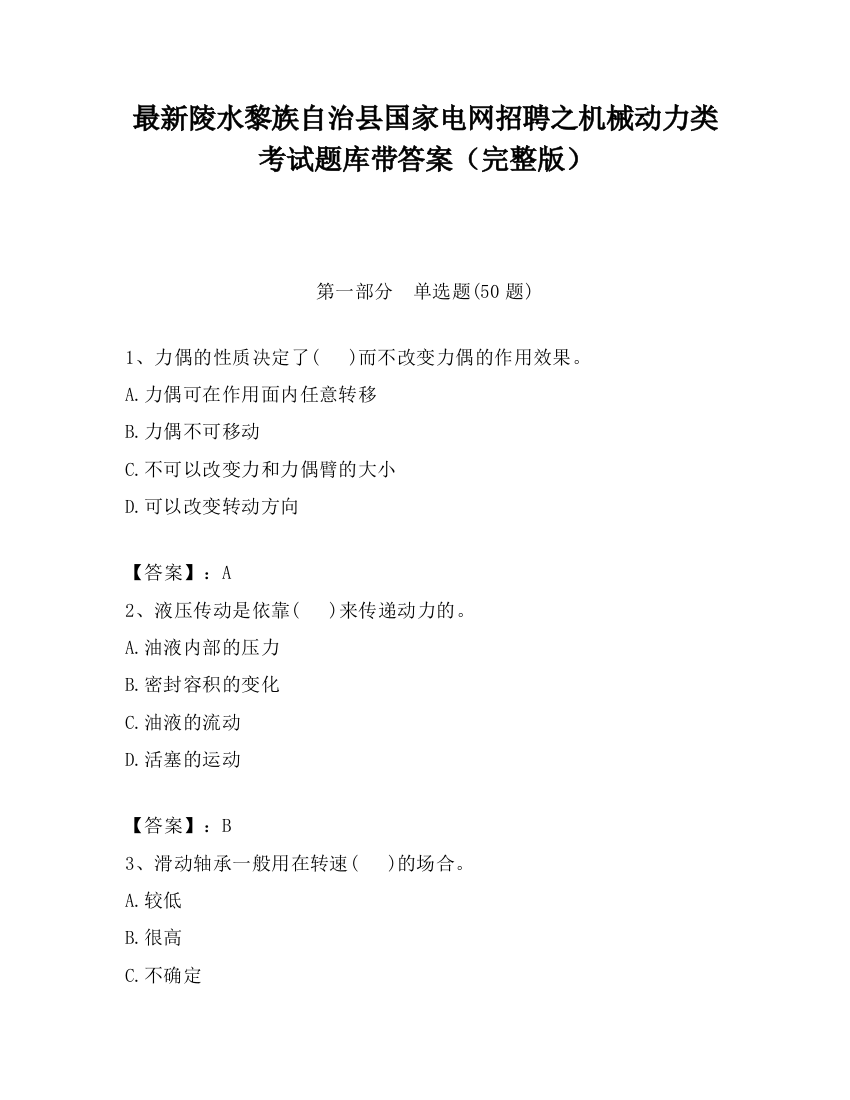 最新陵水黎族自治县国家电网招聘之机械动力类考试题库带答案（完整版）