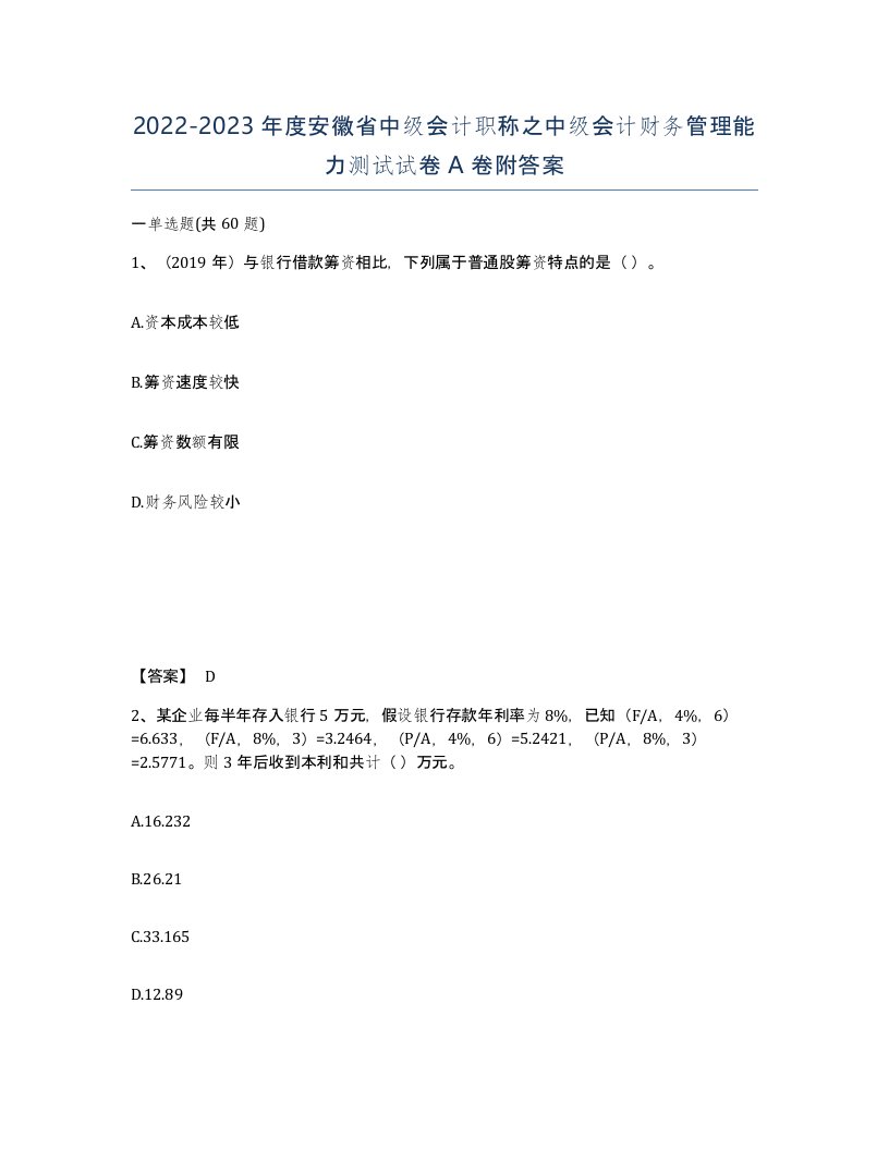 2022-2023年度安徽省中级会计职称之中级会计财务管理能力测试试卷A卷附答案