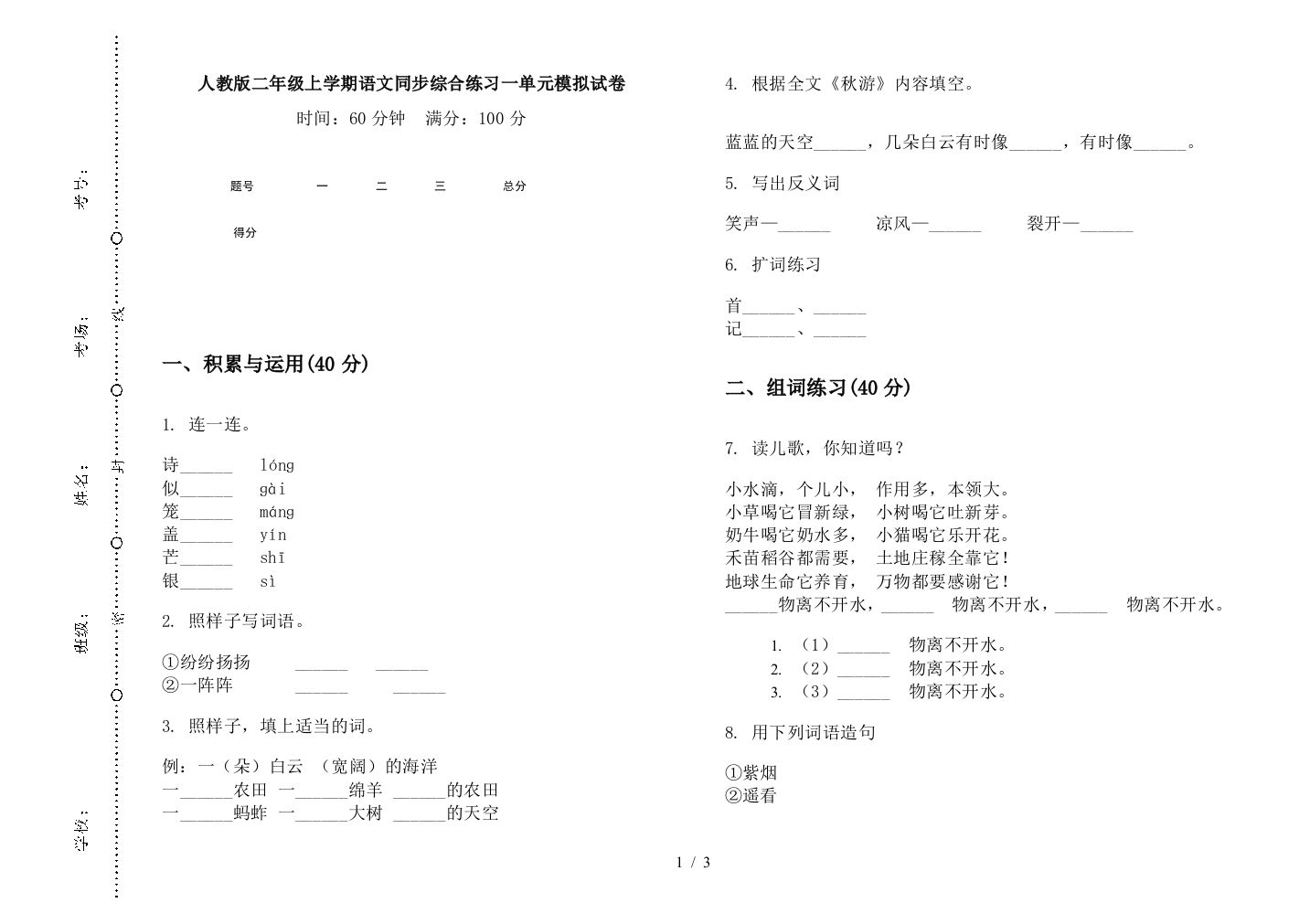 人教版二年级上学期语文同步综合练习一单元模拟试卷