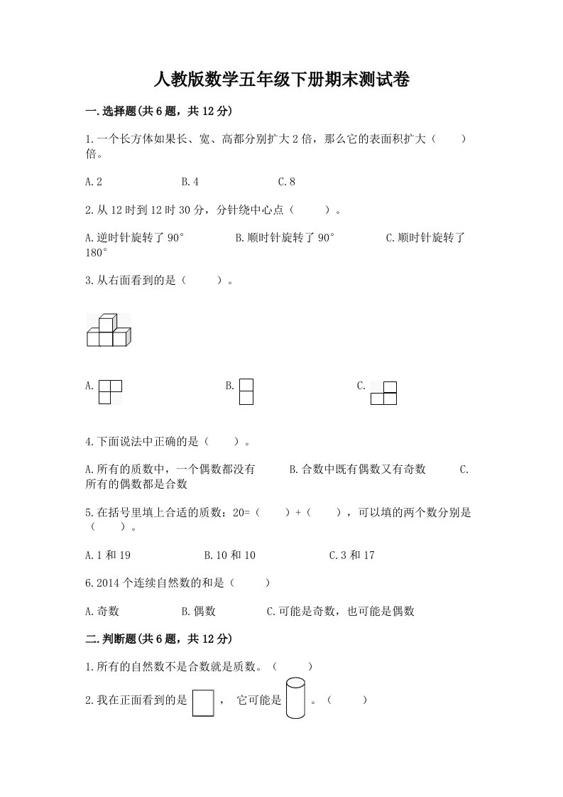 人教版数学五年级下册期末测试卷及答案【历年真题】