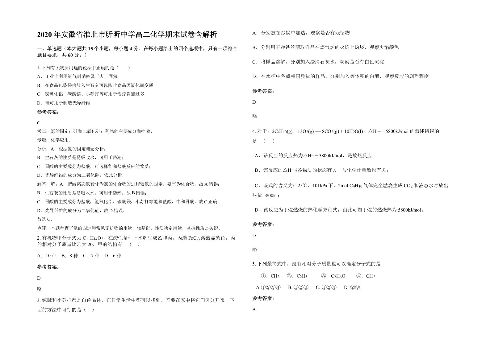 2020年安徽省淮北市昕昕中学高二化学期末试卷含解析