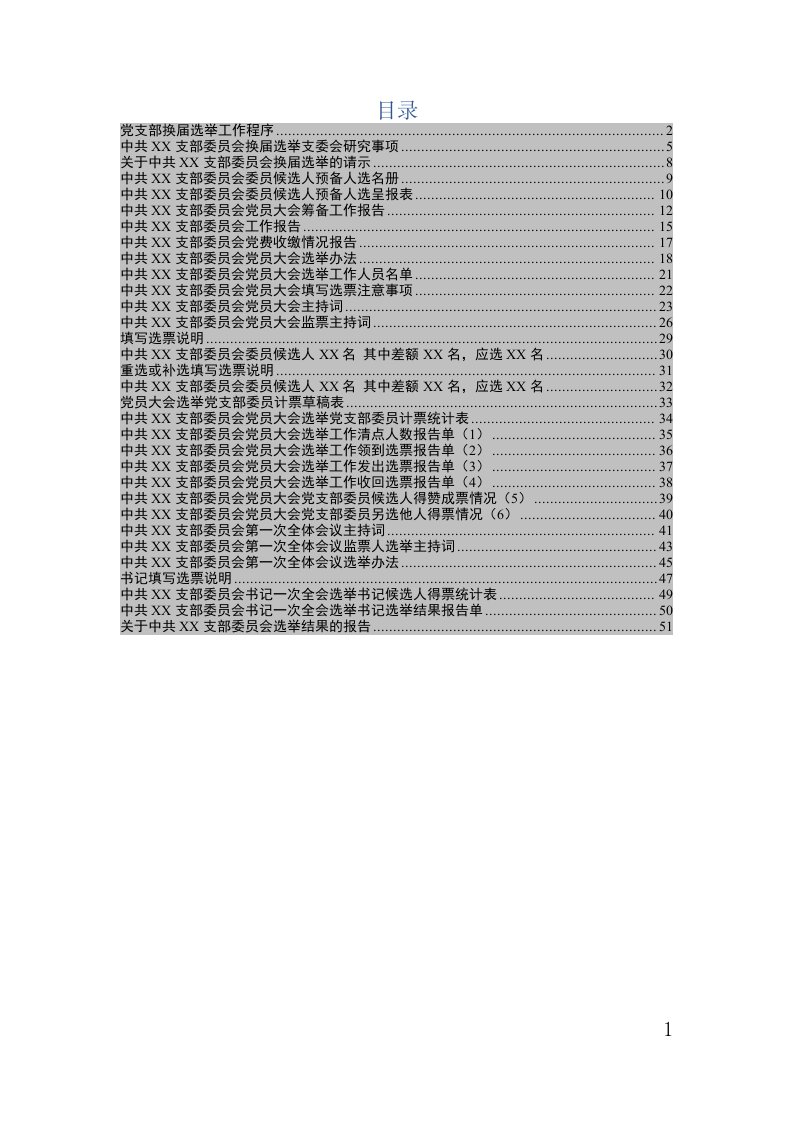 党支部换届材料参考模板