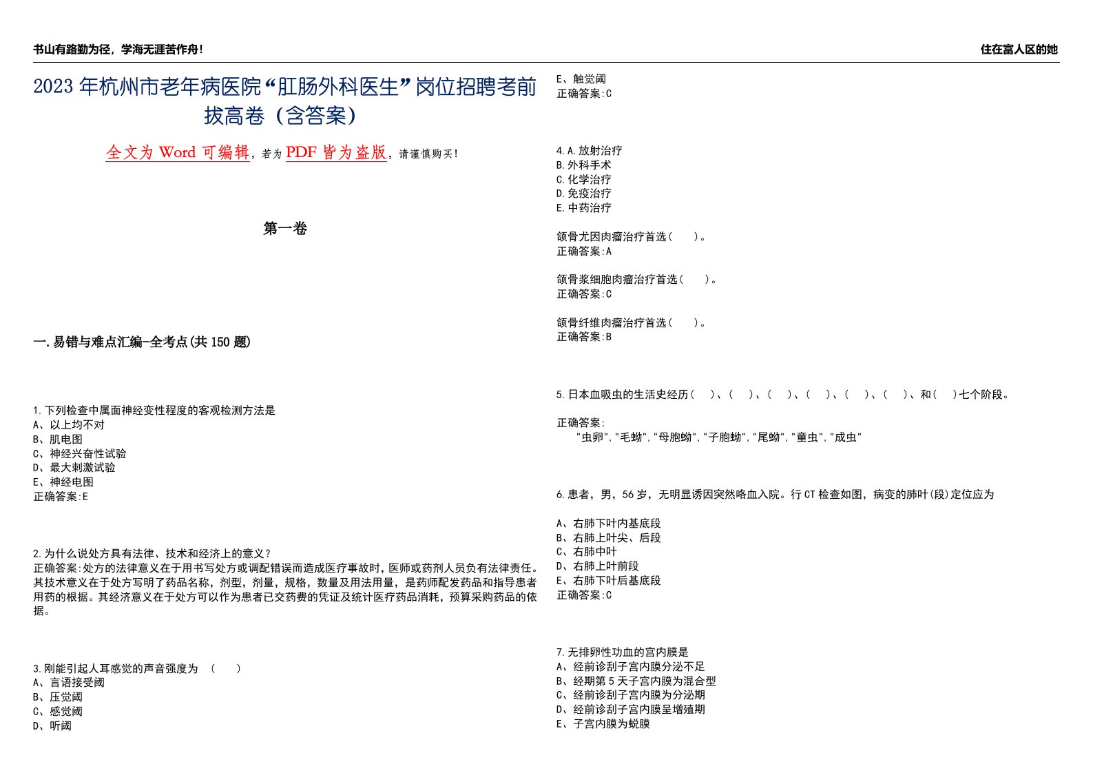 2023年杭州市老年病医院“肛肠外科医生”岗位招聘考前拔高卷150题（含答案）