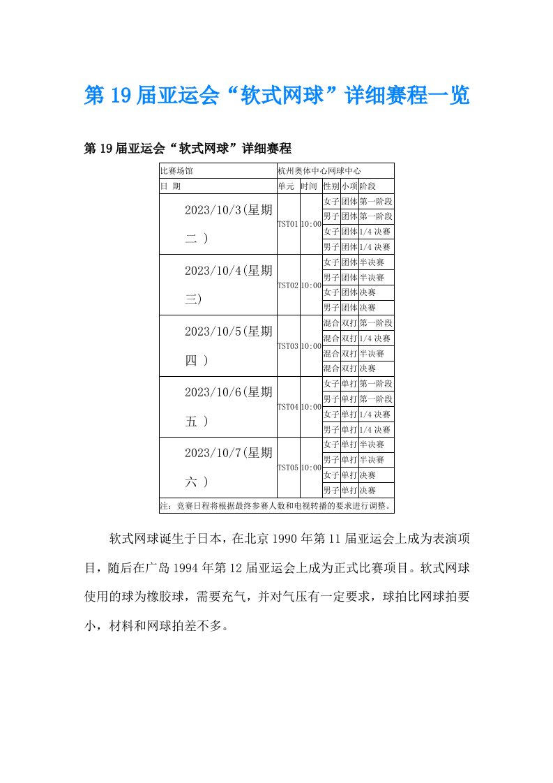 第19届亚运会“软式网球”详细赛程一览