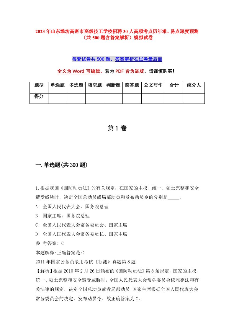 2023年山东潍坊高密市高级技工学校招聘30人高频考点历年难易点深度预测共500题含答案解析模拟试卷