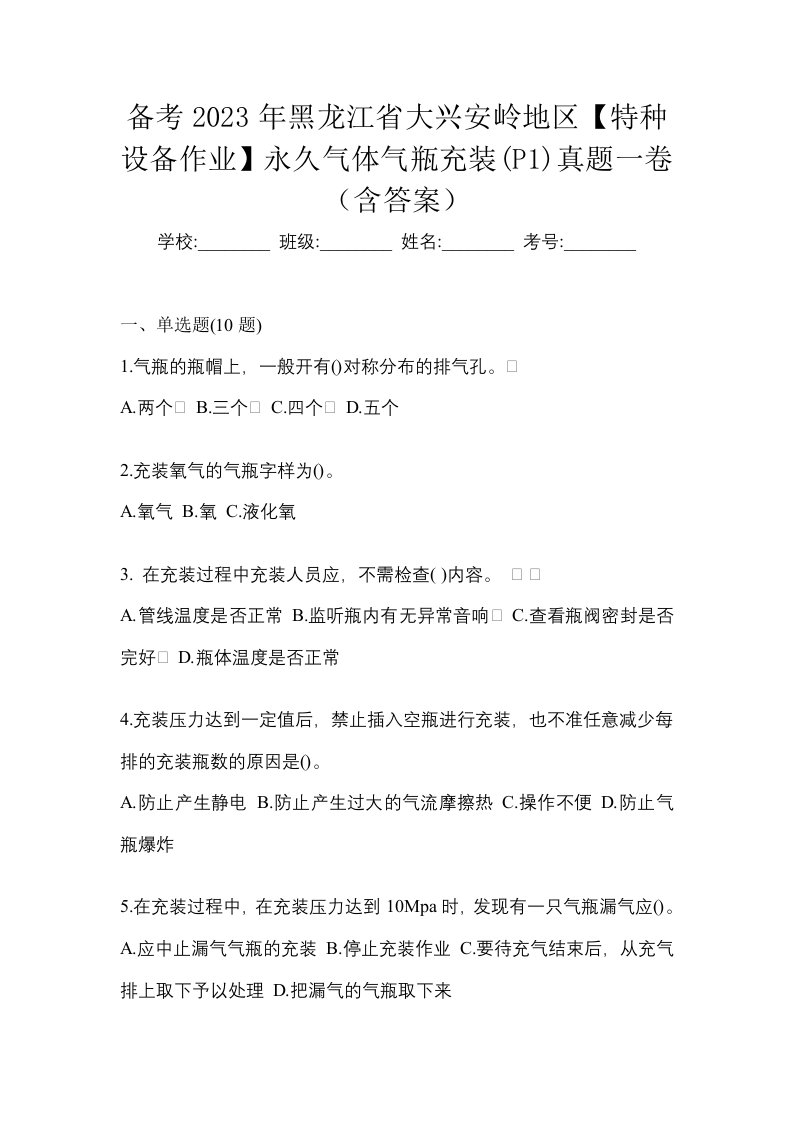 备考2023年黑龙江省大兴安岭地区特种设备作业永久气体气瓶充装P1真题一卷含答案