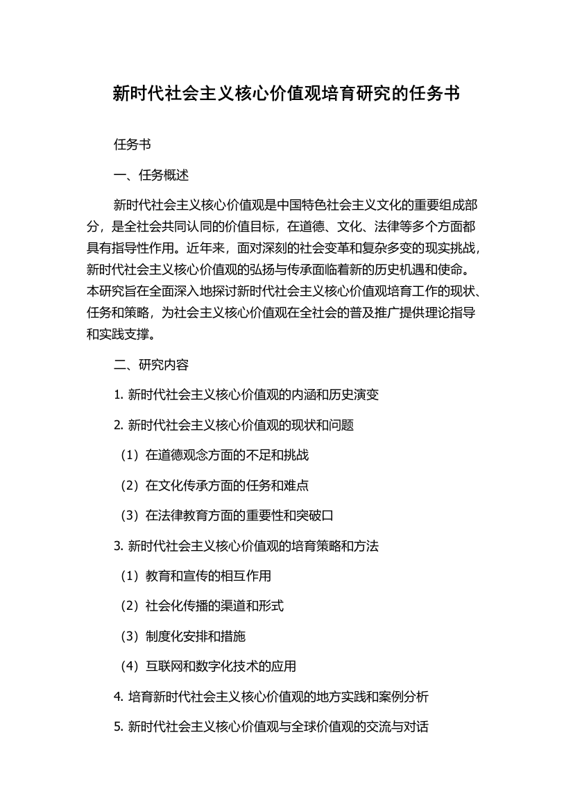 新时代社会主义核心价值观培育研究的任务书