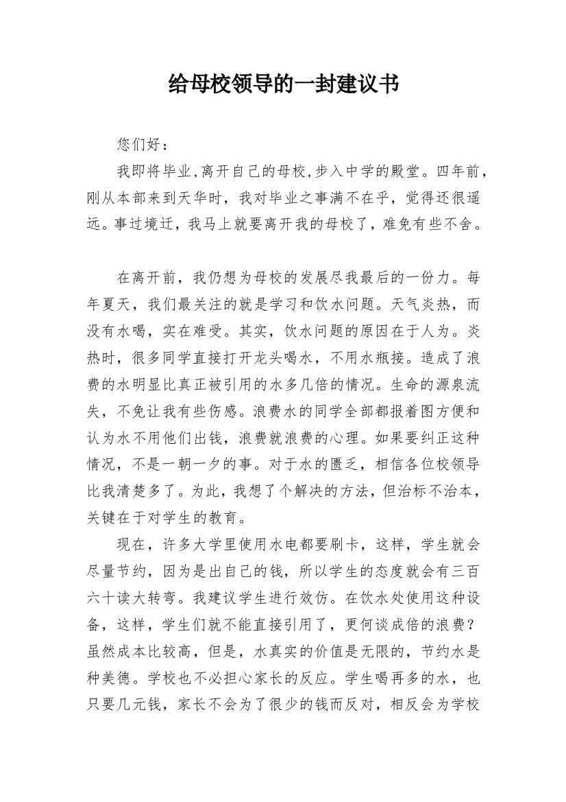 给母校领导的一封建议书