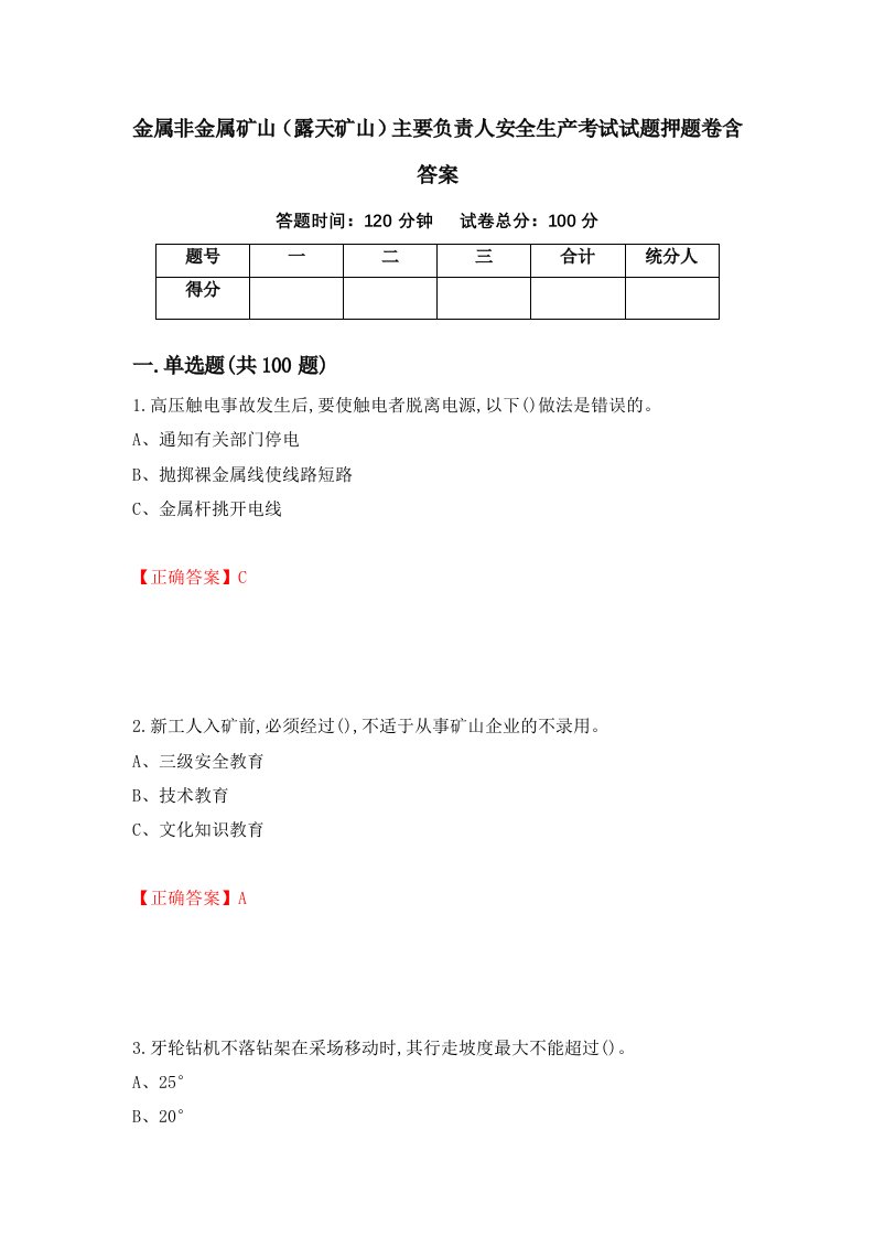 金属非金属矿山露天矿山主要负责人安全生产考试试题押题卷含答案83