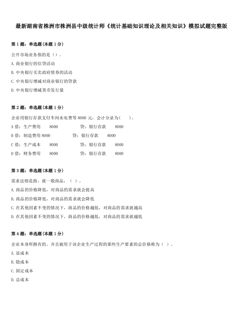 最新湖南省株洲市株洲县中级统计师《统计基础知识理论及相关知识》模拟试题完整版