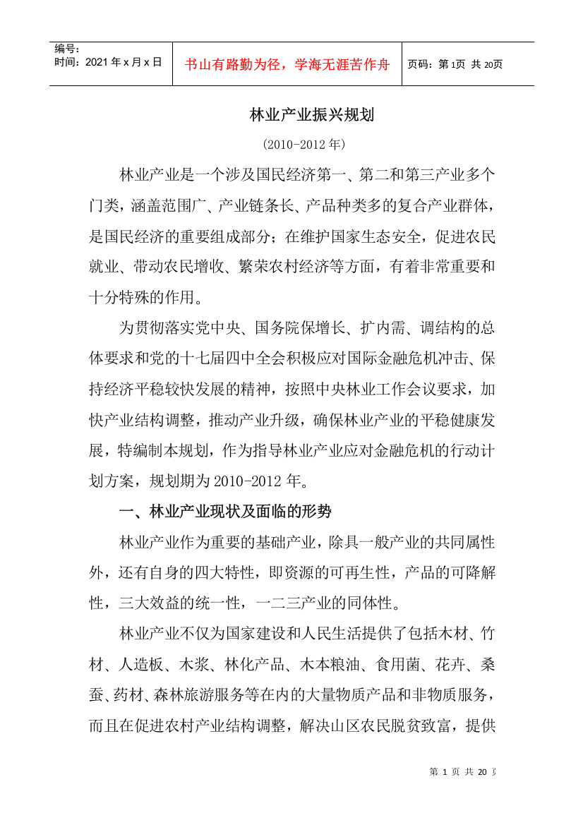 林业产业振兴规划-国家税务总局