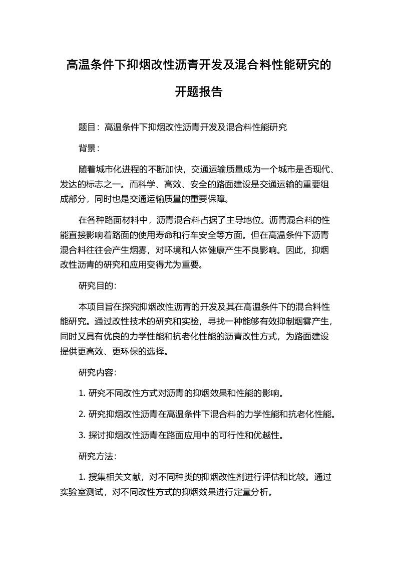 高温条件下抑烟改性沥青开发及混合料性能研究的开题报告