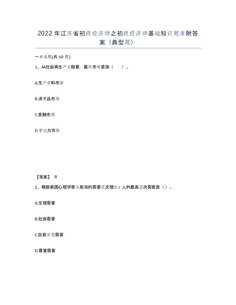 2022年江苏省初级经济师之初级经济师基础知识题库附答案典型题