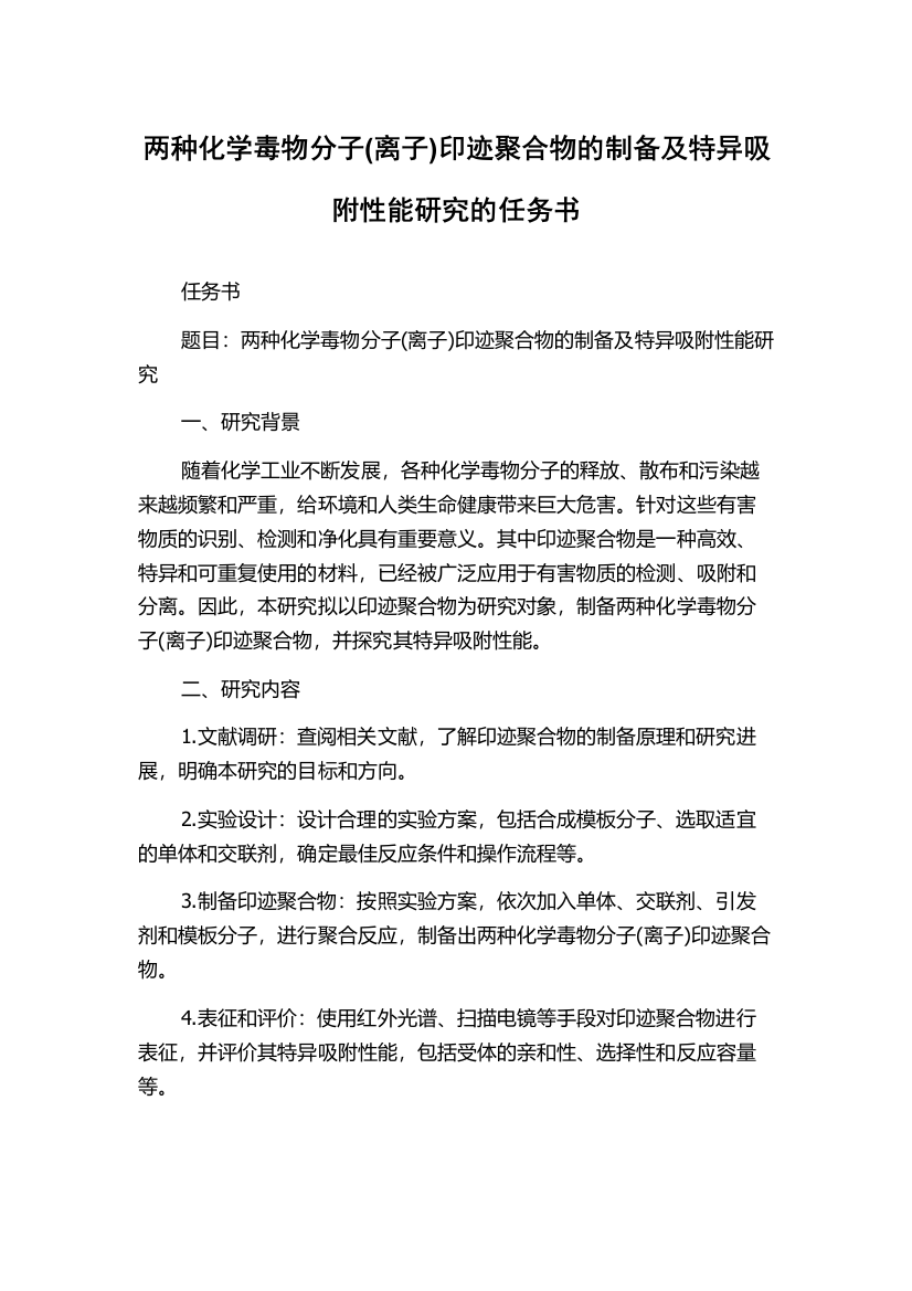 两种化学毒物分子(离子)印迹聚合物的制备及特异吸附性能研究的任务书