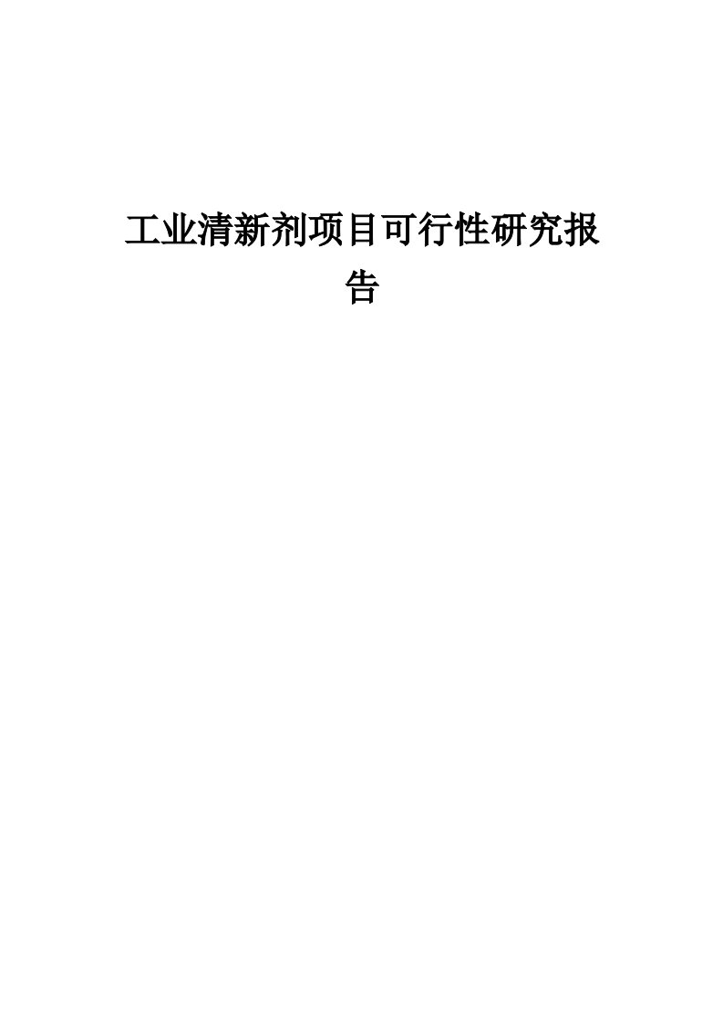 工业清新剂项目可行性研究报告