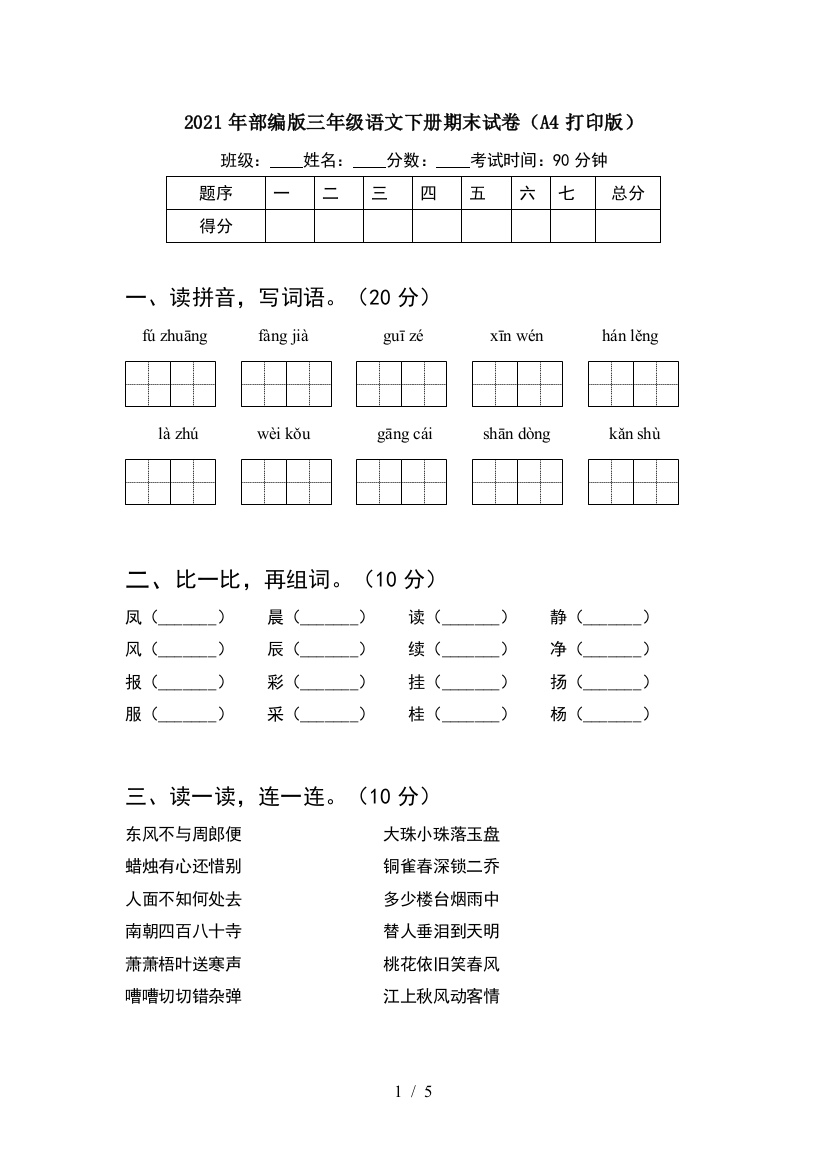 2021年部编版三年级语文下册期末试卷(A4打印版)