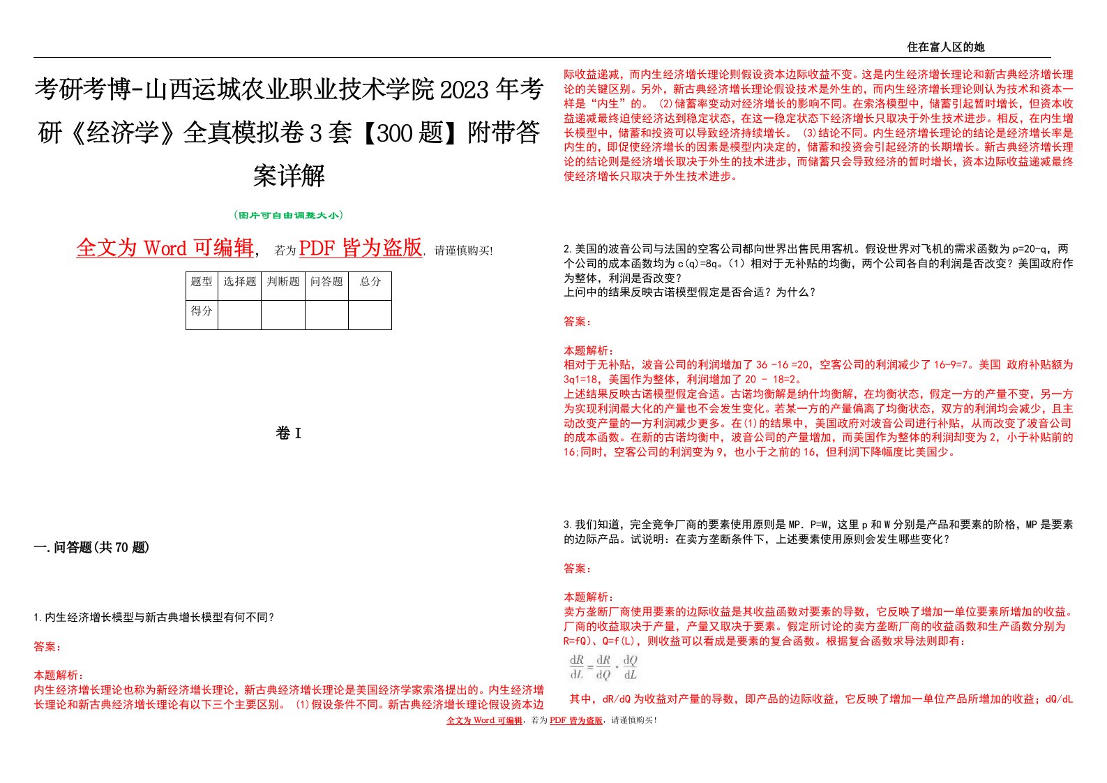 考研考博-山西运城农业职业技术学院2023年考研《经济学》全真模拟卷3套【300题】附带答案详解V1.4