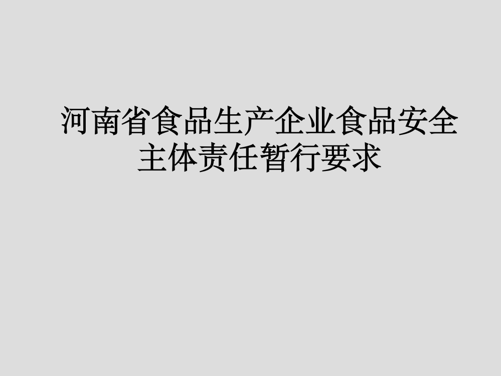 食品企业落实主体责任