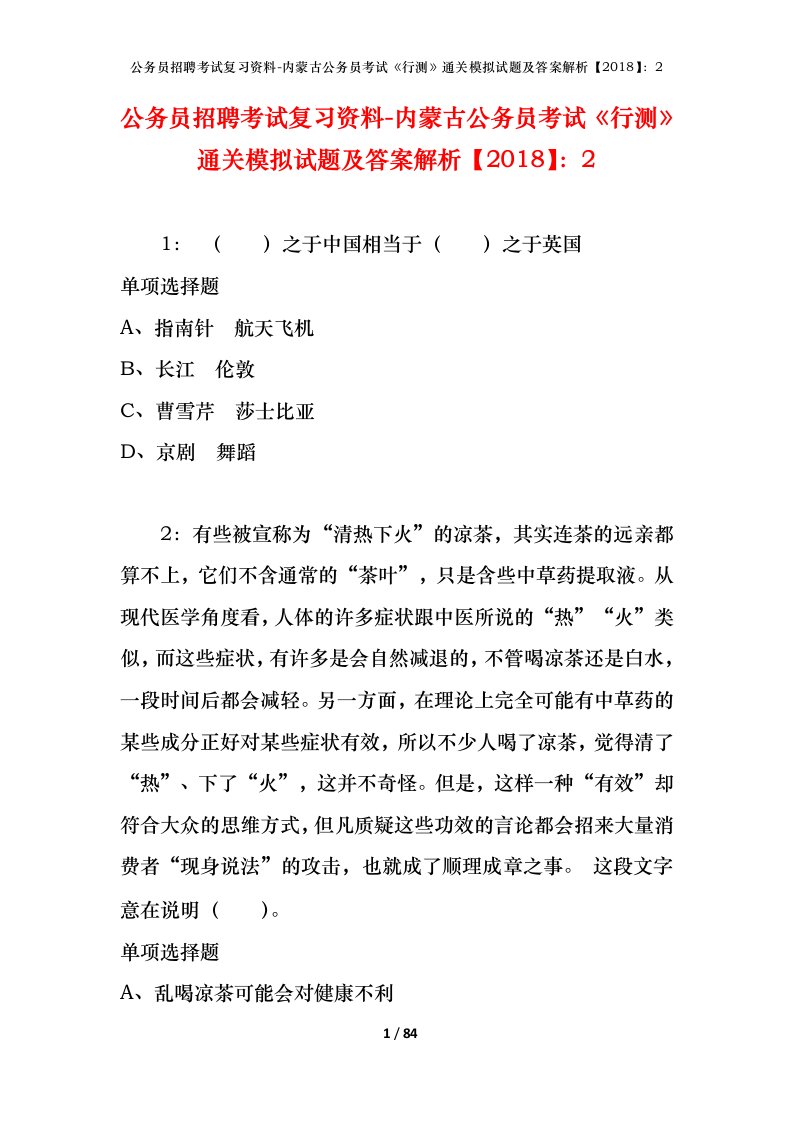 公务员招聘考试复习资料-内蒙古公务员考试行测通关模拟试题及答案解析20182_7