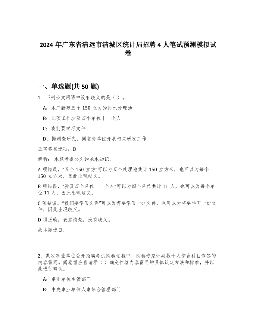 2024年广东省清远市清城区统计局招聘4人笔试预测模拟试卷-71