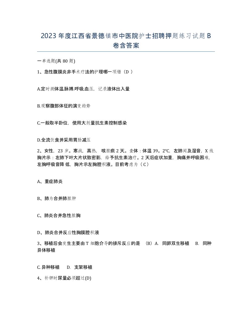 2023年度江西省景德镇市中医院护士招聘押题练习试题B卷含答案