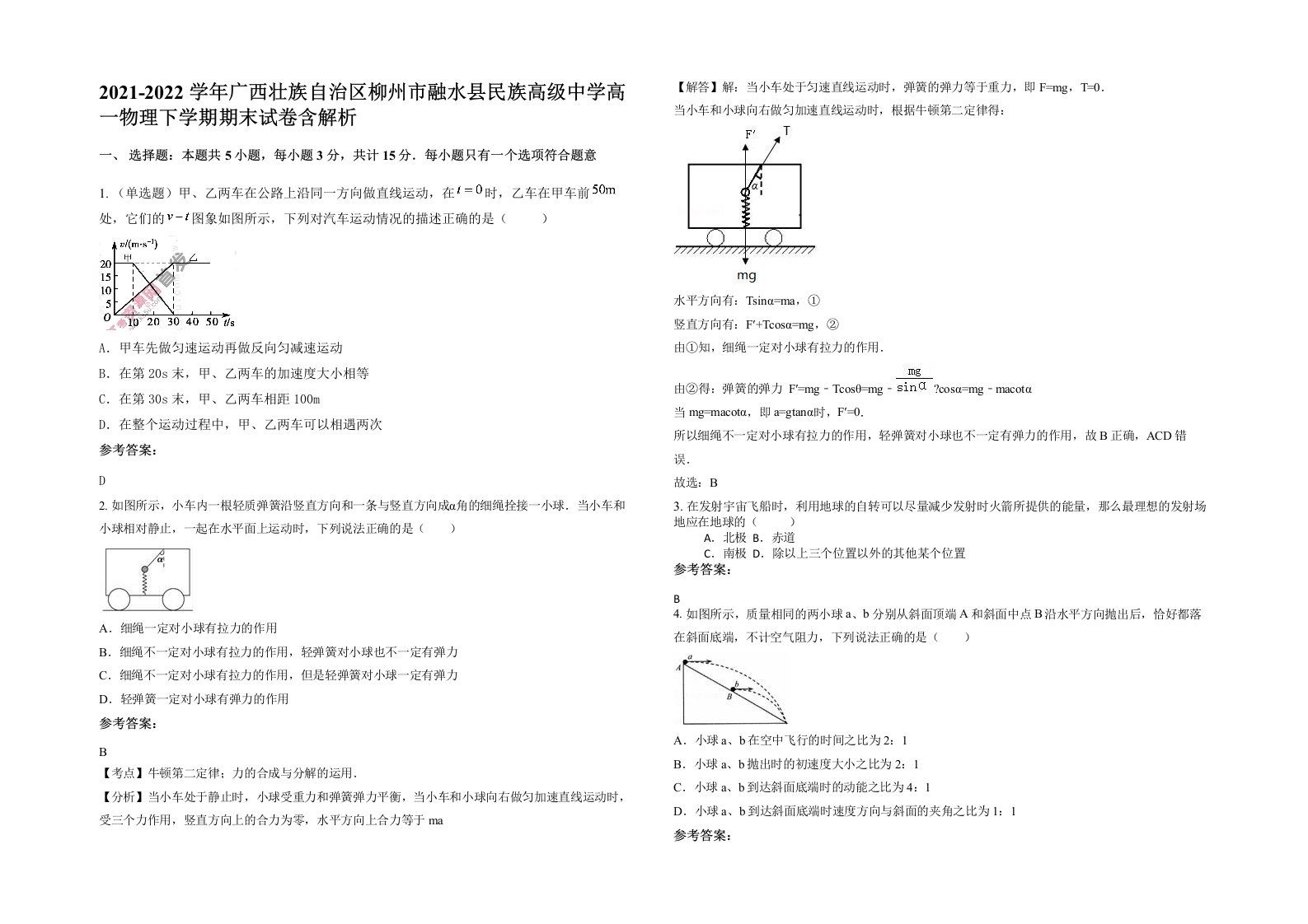 2021-2022学年广西壮族自治区柳州市融水县民族高级中学高一物理下学期期末试卷含解析