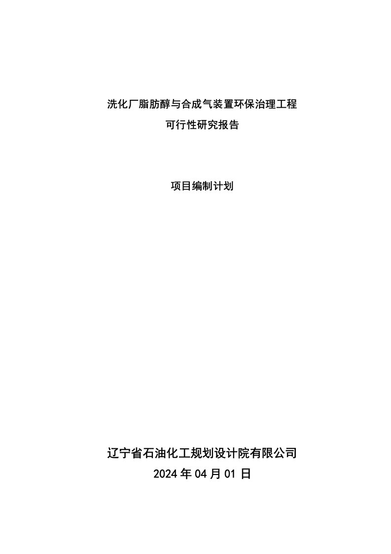 洗化厂脂肪醇与合成气装置环保治理工程可行性研究报告