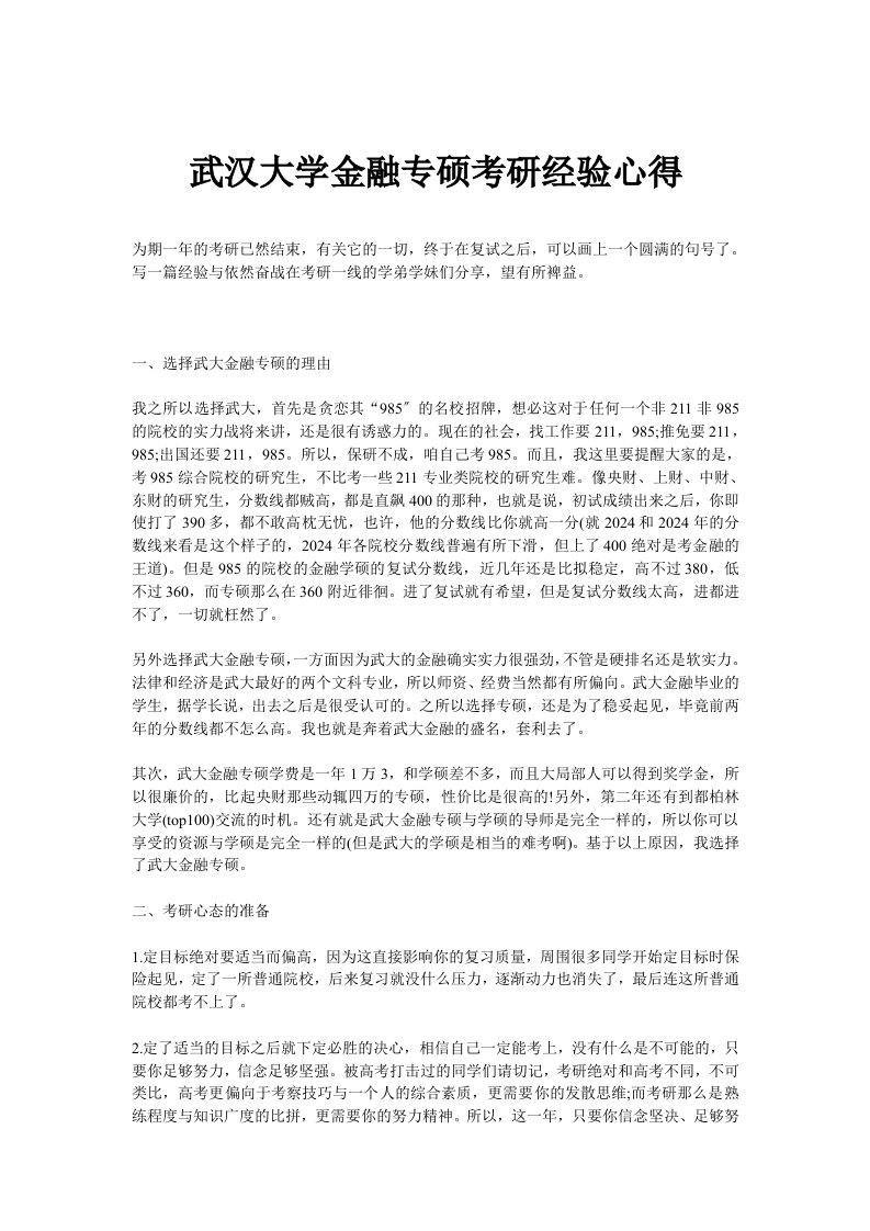 武汉大学金融专硕考研经验心得