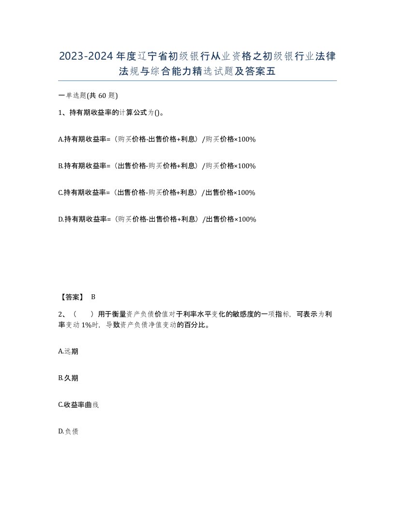 2023-2024年度辽宁省初级银行从业资格之初级银行业法律法规与综合能力试题及答案五