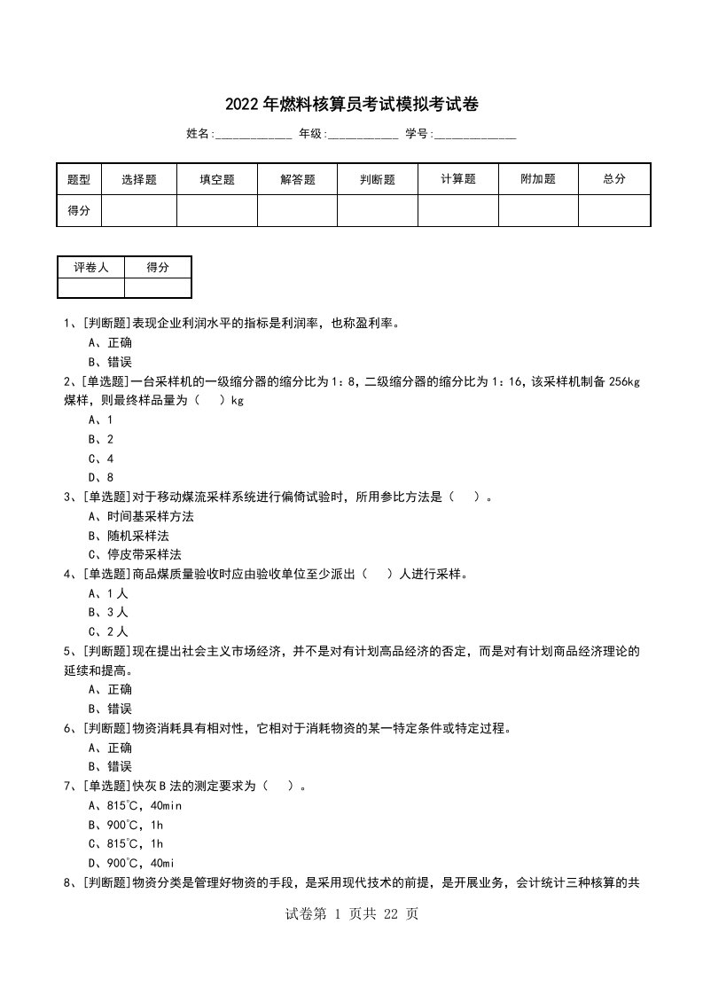 2022年燃料核算员考试模拟考试卷