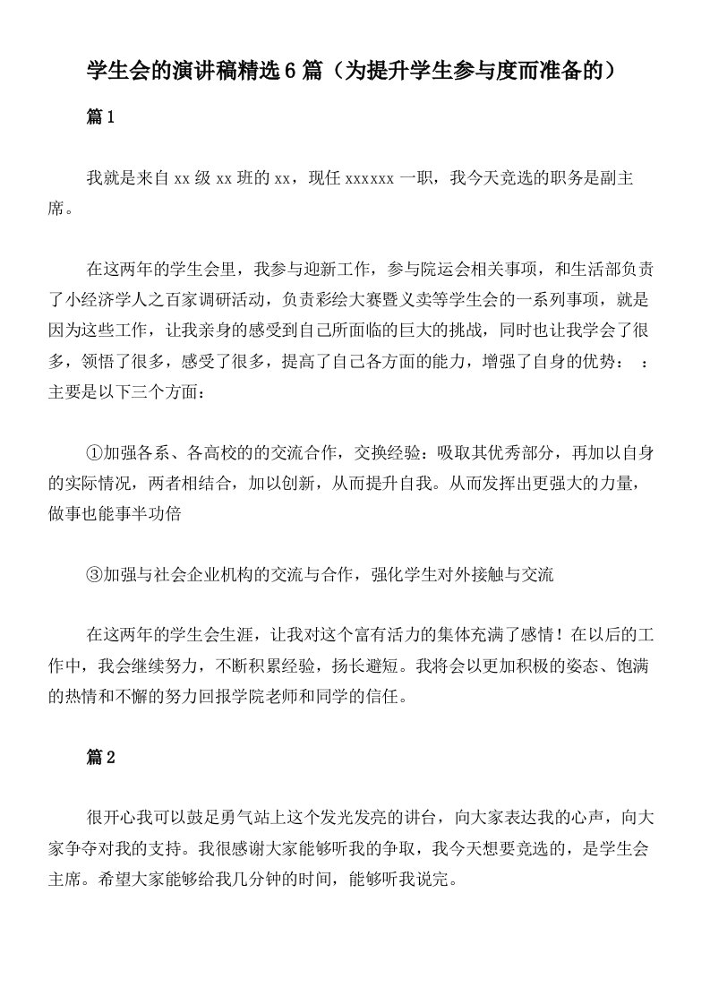 学生会的演讲稿精选6篇（为提升学生参与度而准备的）