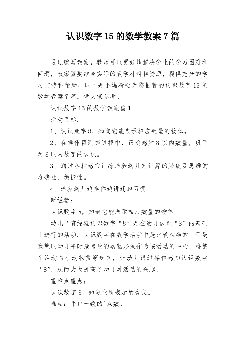 认识数字15的数学教案7篇