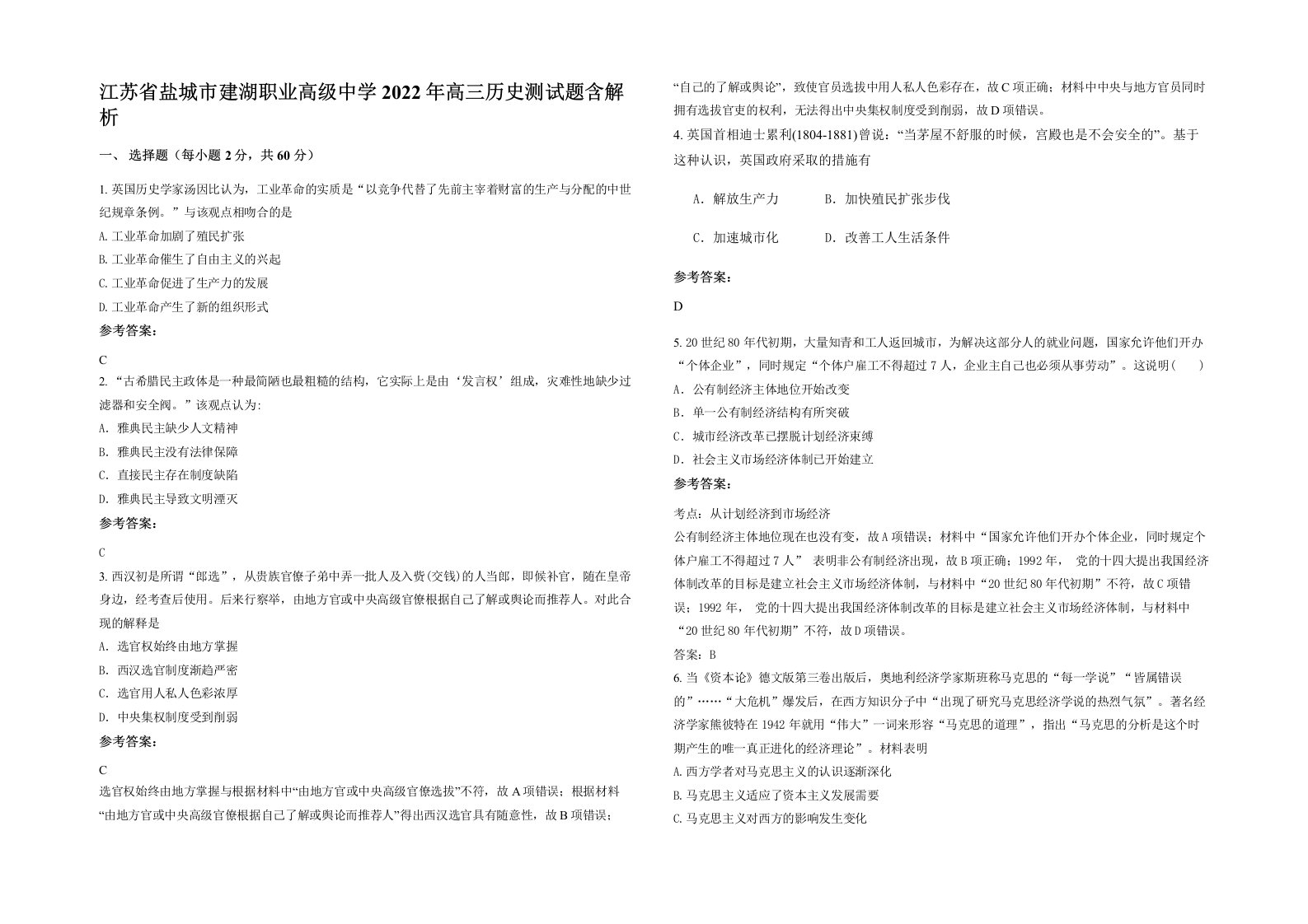 江苏省盐城市建湖职业高级中学2022年高三历史测试题含解析