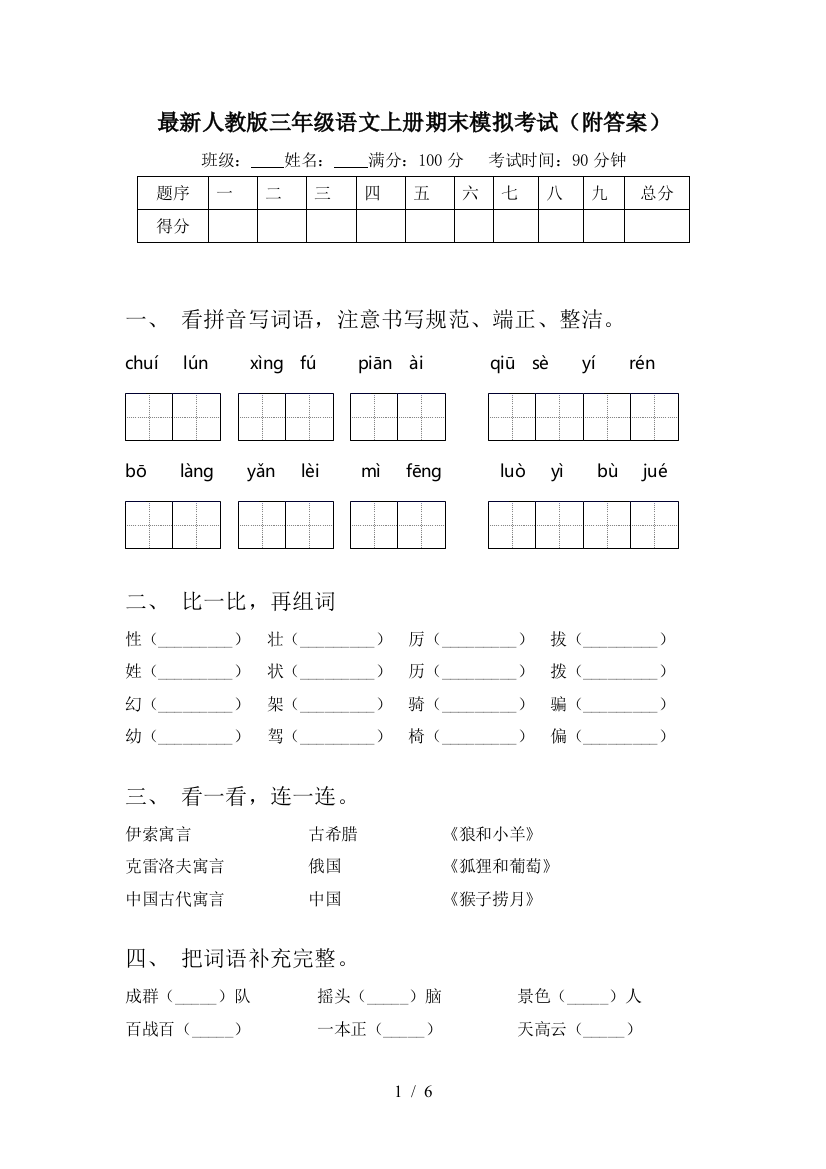 最新人教版三年级语文上册期末模拟考试(附答案)