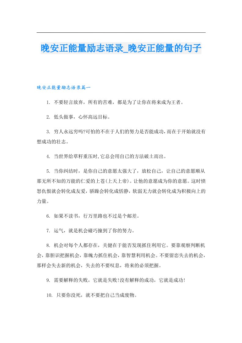 晚安正能量励志语录_晚安正能量的句子