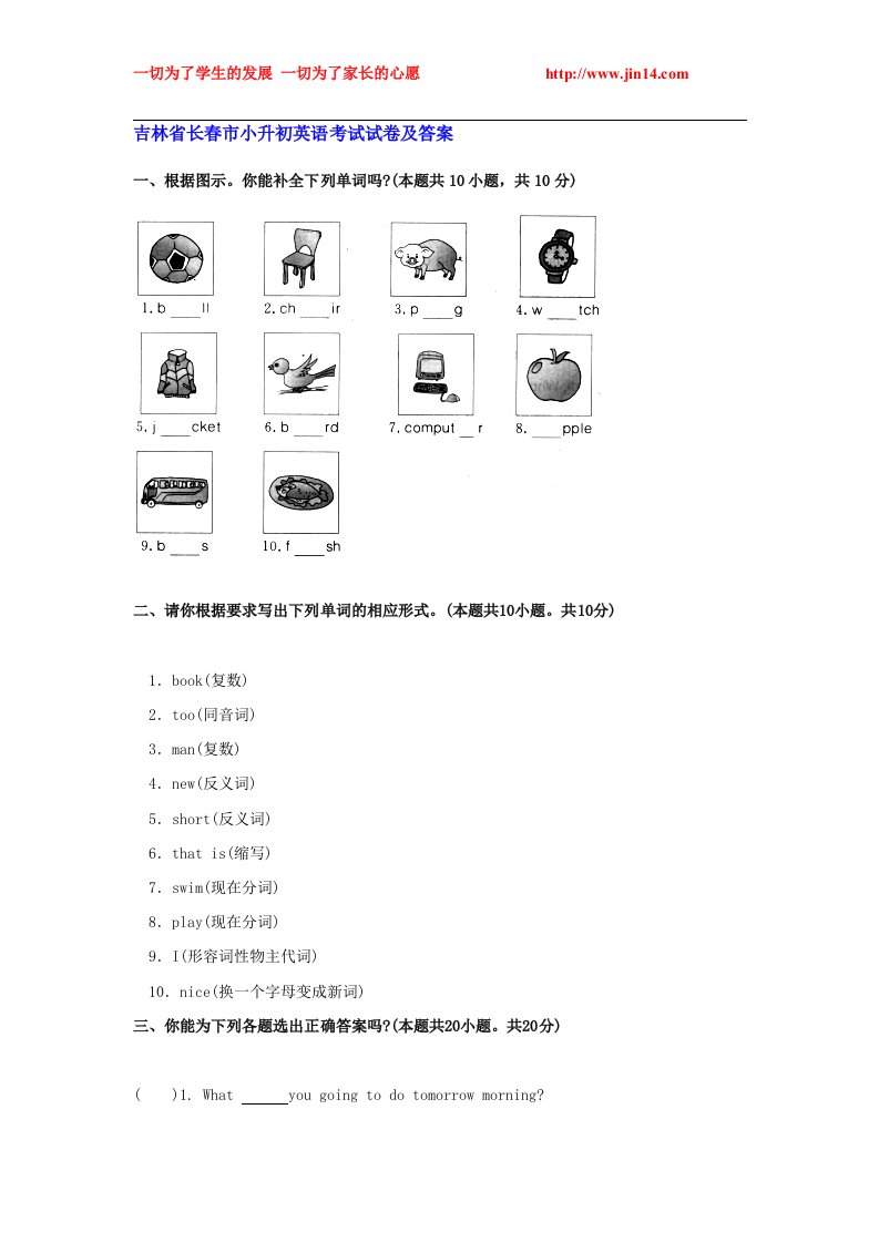 吉林省长春市小升初英语考试试卷及答案