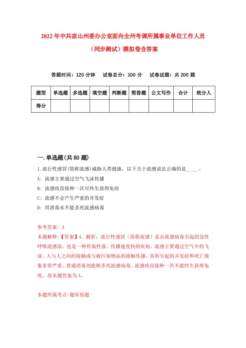 2022年中共凉山州委办公室面向全州考调所属事业单位工作人员同步测试模拟卷含答案5