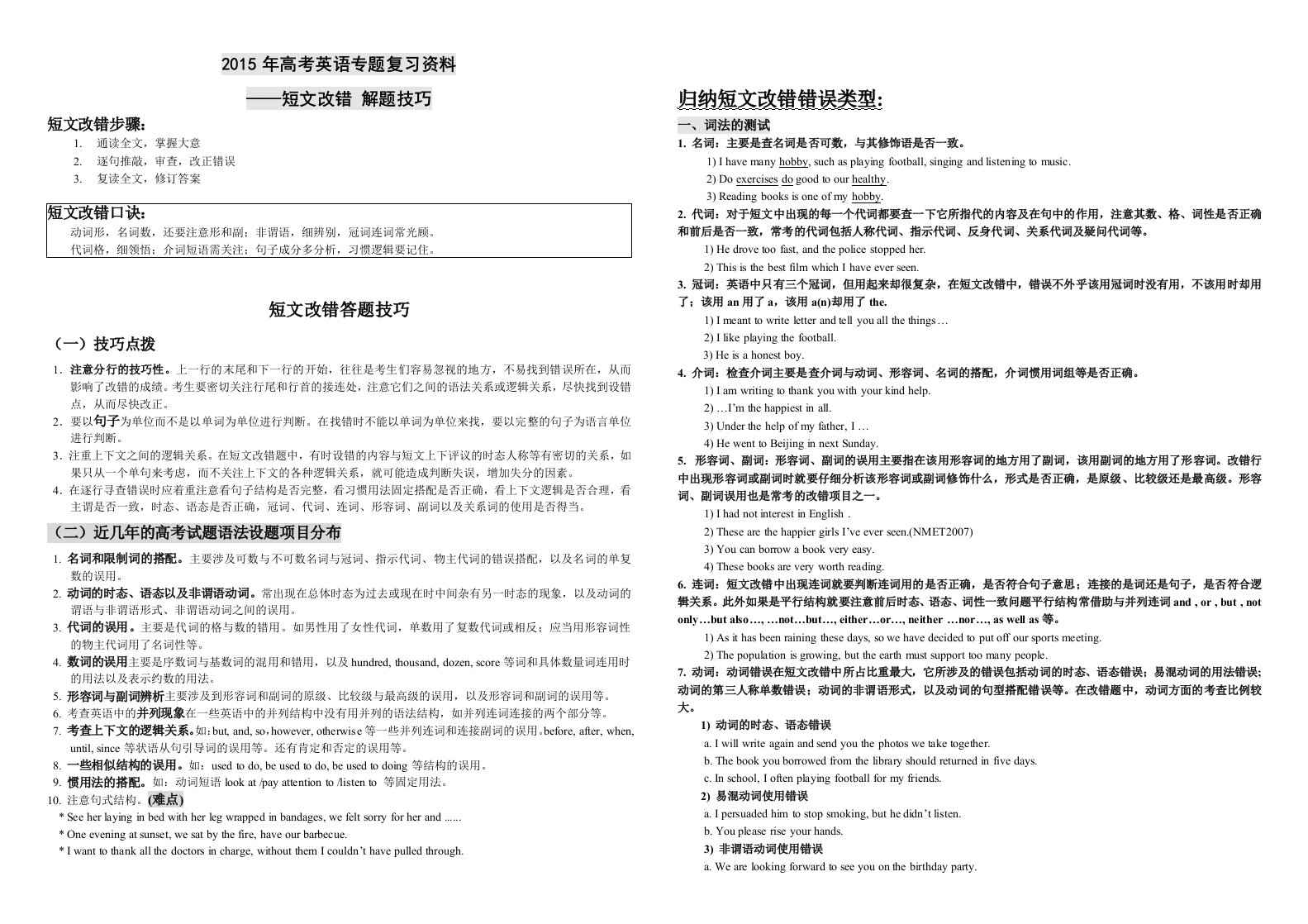 高中英语短文改错复习资料