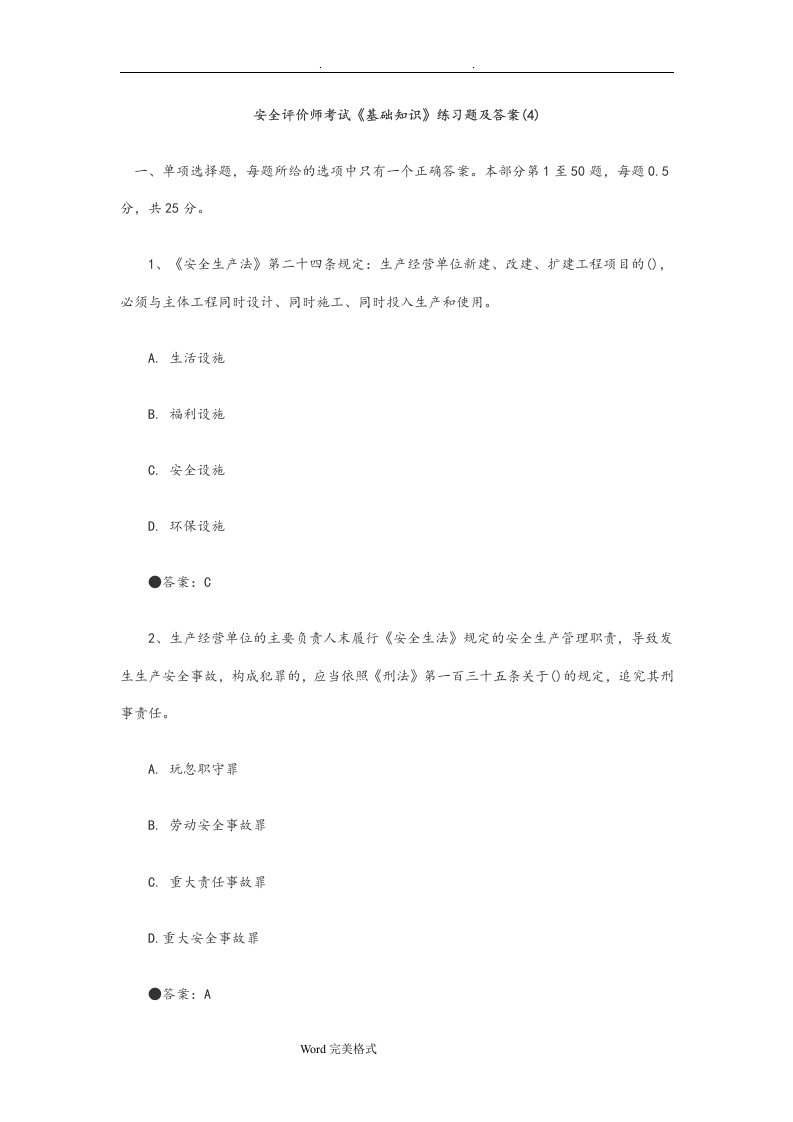 安全评价师考试题和答案4