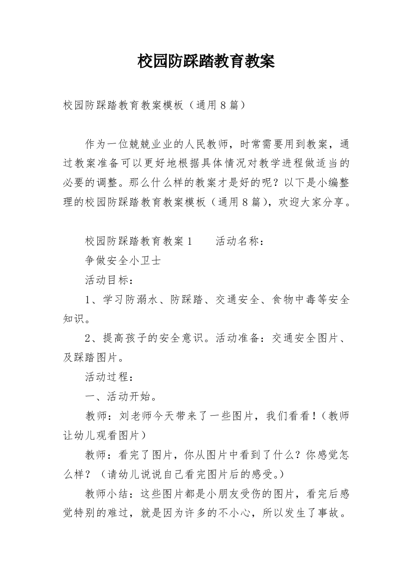 校园防踩踏教育教案