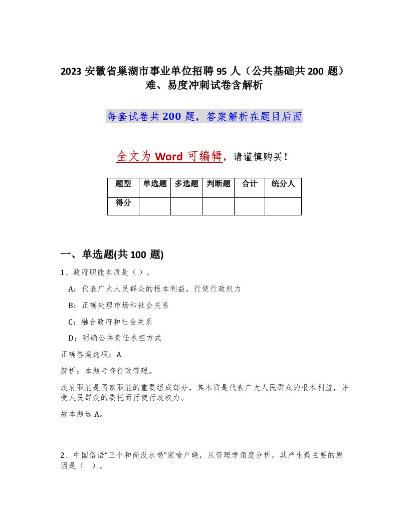 2023安徽省巢湖市事业单位招聘95人公共基础共200题难易度冲刺试卷含解析