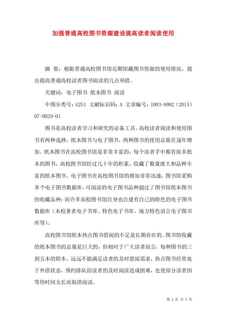 加强普通高校图书资源建设提高读者阅读使用