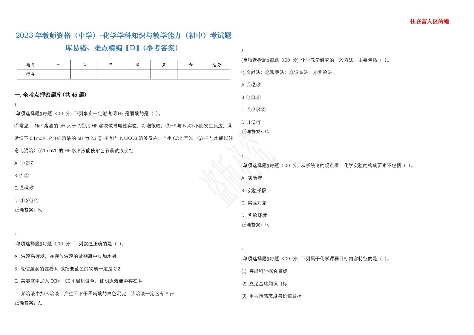 2023年教师资格（中学）-化学学科知识与教学能力（初中）考试题库易错、难点精编【D】（参考答案）试卷号；83