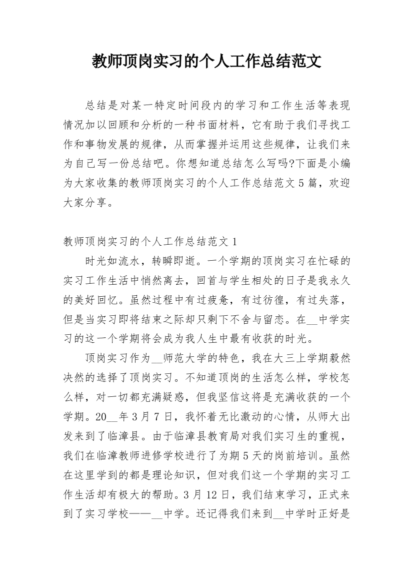 教师顶岗实习的个人工作总结范文